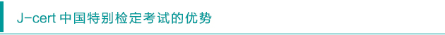 J-cert 中國特別檢定考試的優勢
