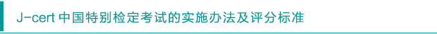 J-cert  中國特別檢定考試的實施辦法及評分標準