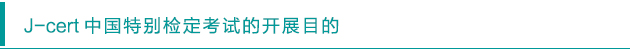 J-cert中國特別檢定考試的開展目的