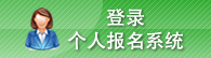 登錄個人報名系統