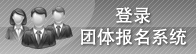 登錄團體報名系統