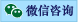 微信咨詢