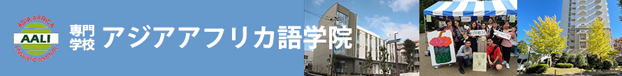J-cert官方推薦亞非語學院