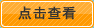 點(diǎn)擊查看