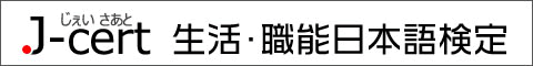 J-cert生活職能日本語檢定