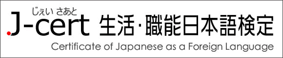 J-cert生活職能日本語檢定