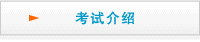 考試介紹