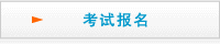 考試報名