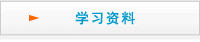 學習資料