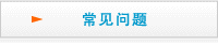 常見問題