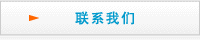 聯系我們