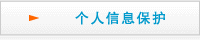 個人信息保護