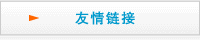 友情連接